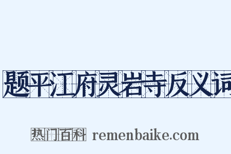 题平江府灵岩寺反义词是什么意思的图片